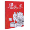 烽火中的红色记忆 少年成长必读的红色经典故事 商品缩略图0
