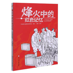 烽火中的红色记忆 少年成长必读的红色经典故事