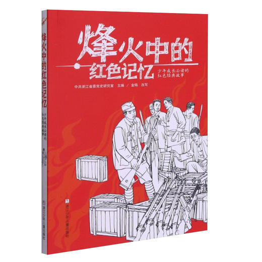 烽火中的红色记忆 少年成长必读的红色经典故事 商品图0