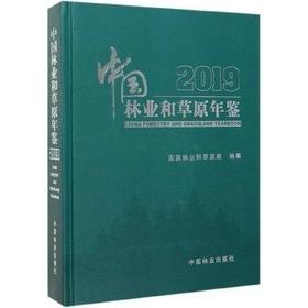 书名:中国林业和草原年鉴（附光盘2019）