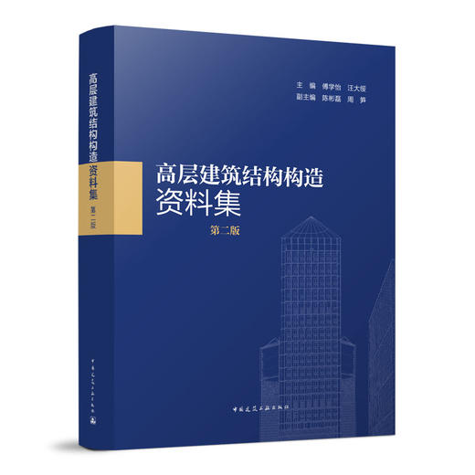 高层建筑结构构造资料集(第二版） 商品图0