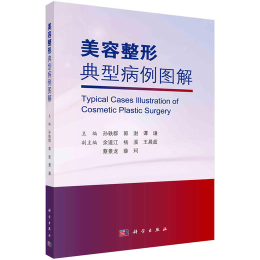 美容整形典型病例图解/孙轶群 郭澍 谭谦 商品图0