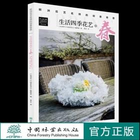 书名：生活四季花艺 之春 欧洲花艺名师的创意奇思