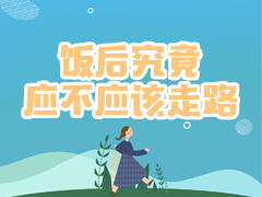 饭后究竟应不应该走路？