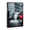 被抹去的一家 译文纪实 丰田正义 著 文学 商品缩略图0
