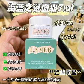 海蓝之谜经典面霜小样7ml