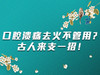 口腔溃疡去火不管用？ 商品缩略图0