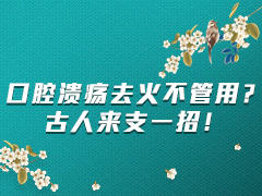 口腔溃疡去火不管用？ 商品图0