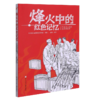 烽火中的红色记忆 少年成长必读的红色经典故事 商品缩略图1