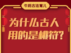 为什么古人用的是桃符？ 商品图0