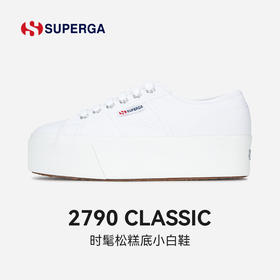 SUPERGA帆布鞋2022新款夏季松糕底小白鞋女透气百搭休闲女鞋2790