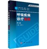 呼吸疾病诊疗指南（第3版）/赵建平 商品缩略图0