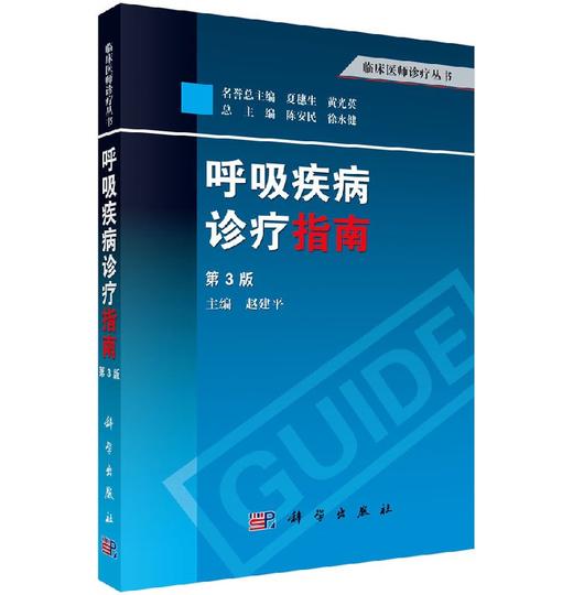 呼吸疾病诊疗指南（第3版）/赵建平 商品图0