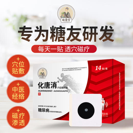 祖医堂化唐消穴位磁疗贴 用于糖尿病引起症状的辅助治疗、贴敷足底涌泉穴、每天一贴，透穴磁疗 商品图0