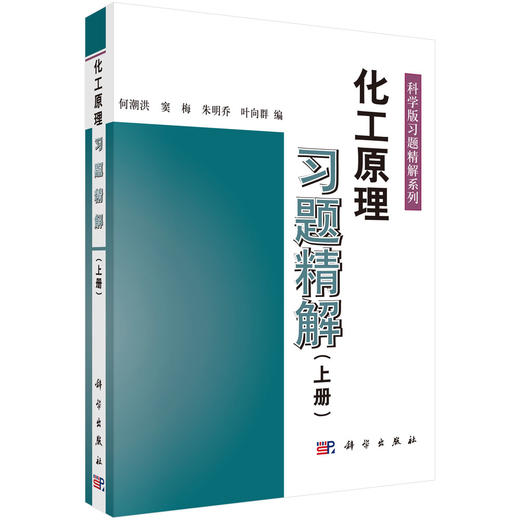化工原理习题精解（上）何潮洪等 商品图0