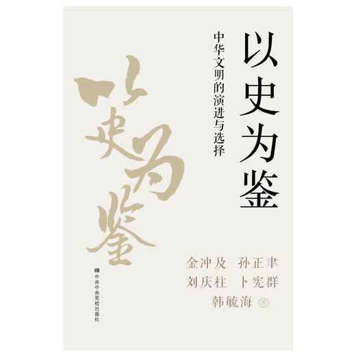 以史为鉴：中华文明的演进与选择 商品图2