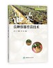 【现货】油茶产业应用技术丛书 商品缩略图4