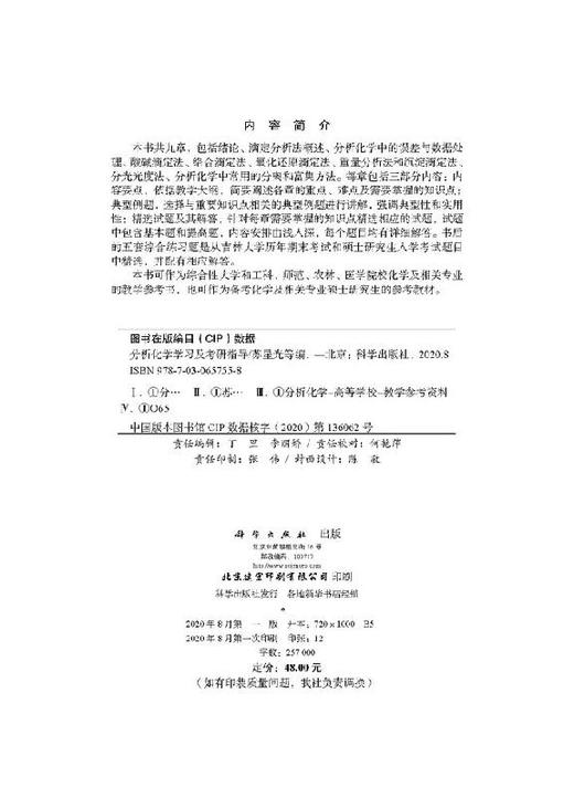 分析化学学习及考研指导/苏星光 商品图2