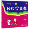 【现货】新华书店 一日一题轻松学奥数 一二三四五六年级 小学奥数 商品缩略图1
