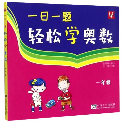 【现货】新华书店 一日一题轻松学奥数 一二三四五六年级 小学奥数 商品图1