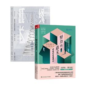 努力的意义 积极的自我理论+终身成长 套装2册 卡罗尔·德韦克 著 励志