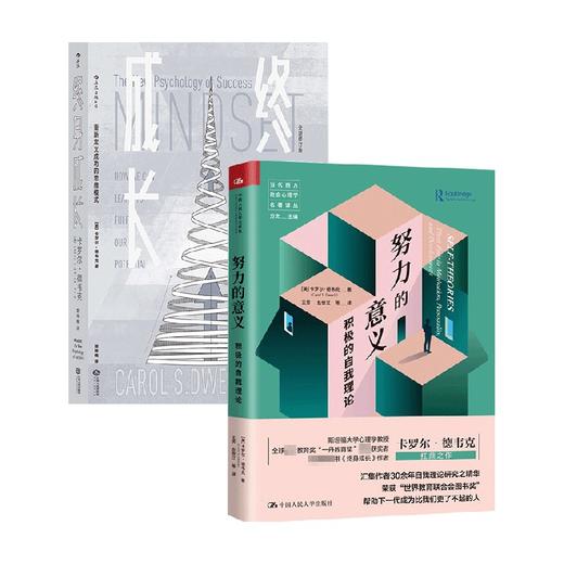 努力的意义 积极的自我理论+终身成长 套装2册 卡罗尔·德韦克 著 励志 商品图0