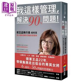 预售 【中商原版】我这样管理 解决90%问题 前王品执行长杨秀慧靠小框架扭转大问题的管理学 港台原版 杨秀慧 商周