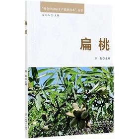书名：扁桃 特色经济林丰产栽培技术丛书