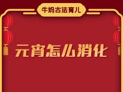 元宵是吃完了，然后呢？怎么消化