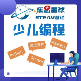【朝阳•乐思星球STEAM营地】  29.9 /39.9抢购3次编程项目课，让孩子独立完成属于自己的作品，抓紧抢购！限时优惠！