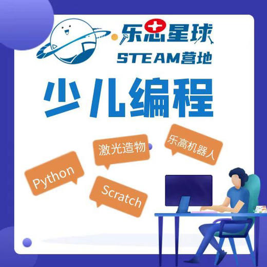 【朝阳•乐思星球STEAM营地】  29.9 /39.9抢购3次编程项目课，让孩子独立完成属于自己的作品，抓紧抢购！限时优惠！ 商品图0
