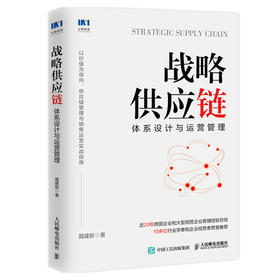 战略供应链：体系设计与运营管理 供应链管理书籍物流数字化企业管理采购需求仓储