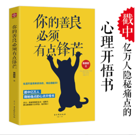 你的善良，必须有点锋芒