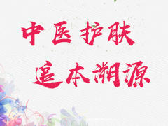 中医护肤追本溯源