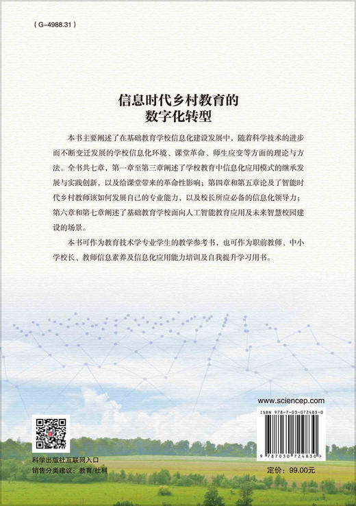 信息时代乡村教育的数字化转型/李华 商品图1