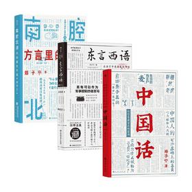 东言细语+中国话+南腔北调 套装3册 郑子宁 著 社会科学