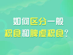 如何区分一般积食和脾虚积食