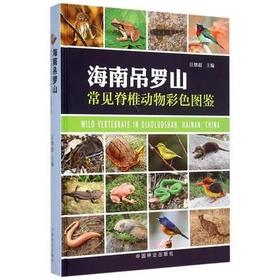 书名:海南吊罗山常见脊椎动物彩色图鉴