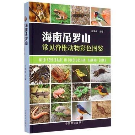 书名:海南吊罗山常见脊椎动物彩色图鉴 商品图0