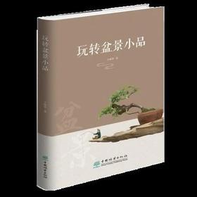 书名:玩转盆景小品