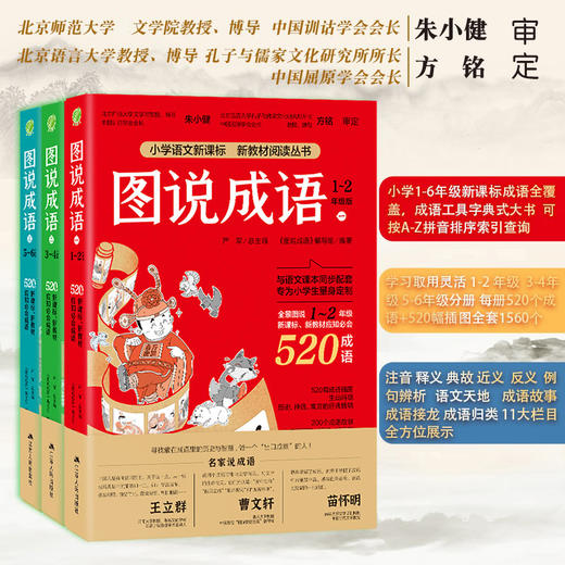 图说成语全三册1560个成语注音版一二年级三四五六年级小学语文教材配套同步每册520个成语故事典故接龙归纳造句课外读物阅读书 商品图1