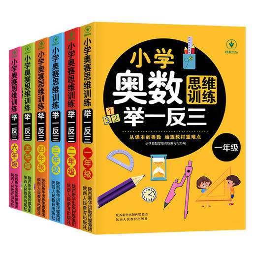 【2022新 1-6年级】小学奥数思维训练举一反三一年级二三四五六年级数学逻辑思维训练同步专项应用题教材口算速算奥数题培优教程 商品图4