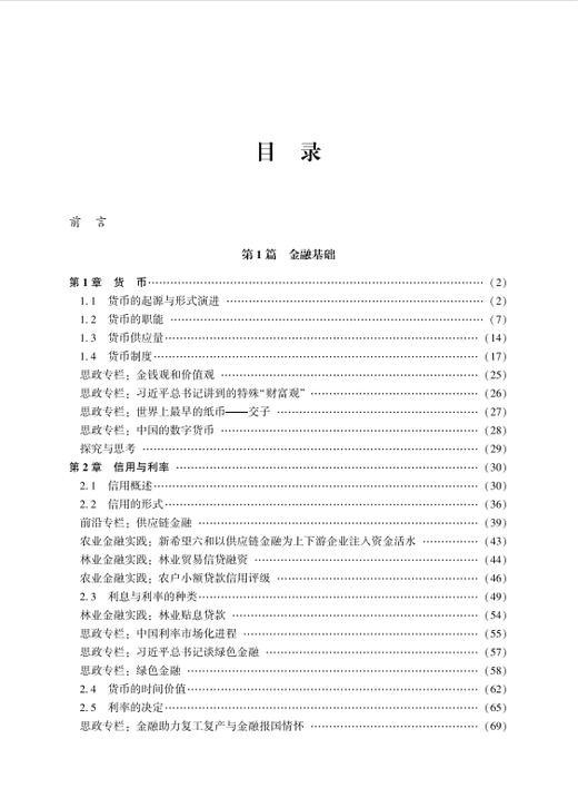 金融学:理论与农林实践 商品图1