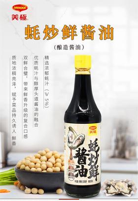美极-蚝炒鲜酱油500ml