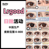 lrgood·日抛合集  68一盒 98两盒  168四盒 288十盒  日抛大力度折扣直降， 库存不多下手要快｜囤货狂欢来咯 | 国产0-800度<一盒10片> 商品缩略图0