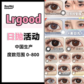 lrgood·日抛合集  68一盒 98两盒  168四盒 288十盒  日抛大力度折扣直降， 库存不多下手要快｜囤货狂欢来咯 | 国产0-800度<一盒10片>