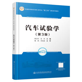 汽车试验学（第3版）