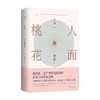 人面桃花 格非 著 小说 商品缩略图0