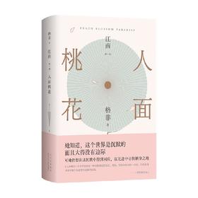 人面桃花 格非 著 小说
