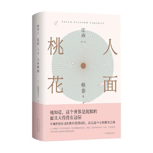 人面桃花 格非 著 小说 商品图0